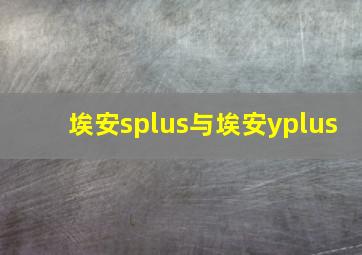 埃安splus与埃安yplus