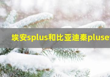 埃安splus和比亚迪秦plusev