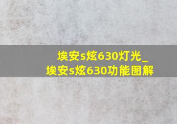 埃安s炫630灯光_埃安s炫630功能图解