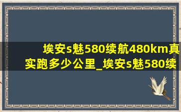 埃安s魅580续航480km真实跑多少公里_埃安s魅580续航480km裸车多少钱