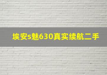 埃安s魅630真实续航二手