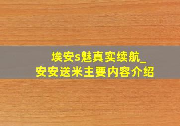 埃安s魅真实续航_安安送米主要内容介绍