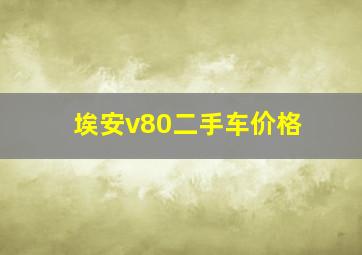 埃安v80二手车价格