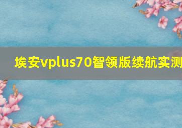 埃安vplus70智领版续航实测