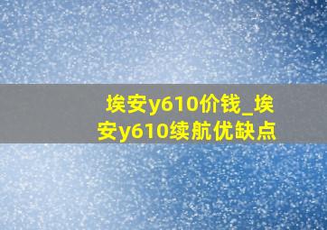 埃安y610价钱_埃安y610续航优缺点