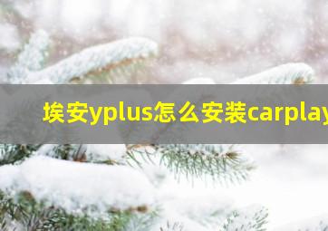 埃安yplus怎么安装carplay