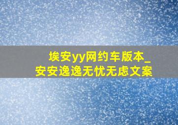 埃安yy网约车版本_安安逸逸无忧无虑文案