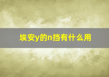 埃安y的n挡有什么用