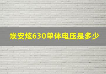 埃安炫630单体电压是多少