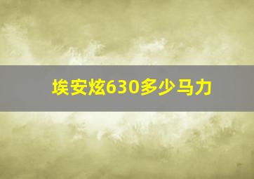 埃安炫630多少马力