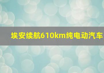 埃安续航610km纯电动汽车