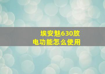 埃安魅630放电功能怎么使用