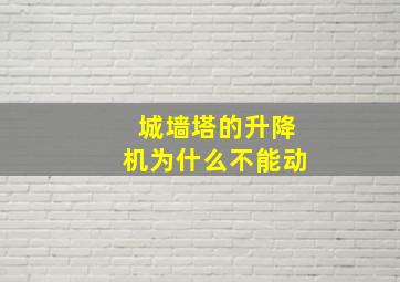 城墙塔的升降机为什么不能动