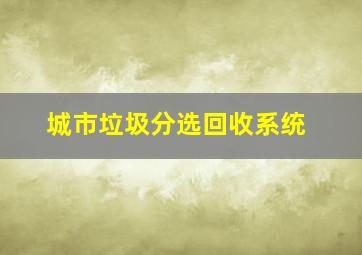 城市垃圾分选回收系统