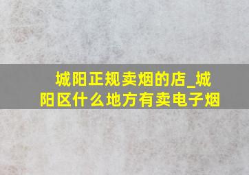 城阳正规卖烟的店_城阳区什么地方有卖电子烟