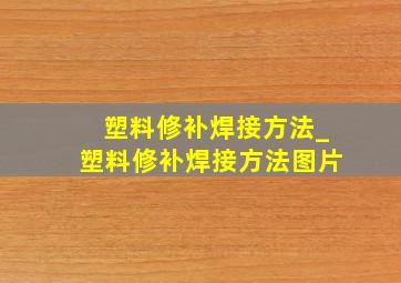 塑料修补焊接方法_塑料修补焊接方法图片