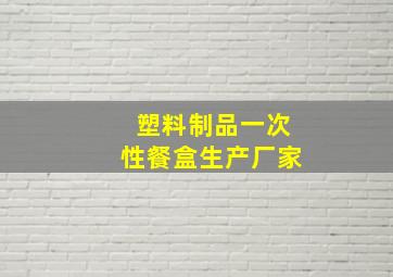 塑料制品一次性餐盒生产厂家