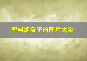 塑料烟盒子的图片大全