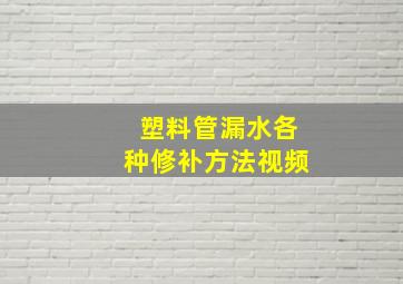 塑料管漏水各种修补方法视频