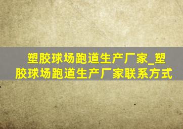 塑胶球场跑道生产厂家_塑胶球场跑道生产厂家联系方式