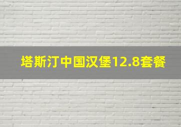 塔斯汀中国汉堡12.8套餐