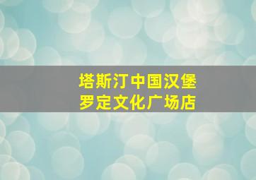 塔斯汀中国汉堡罗定文化广场店