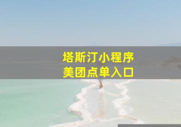 塔斯汀小程序美团点单入口