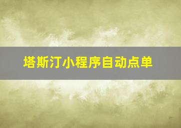 塔斯汀小程序自动点单