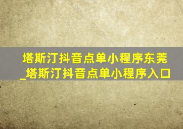 塔斯汀抖音点单小程序东莞_塔斯汀抖音点单小程序入口