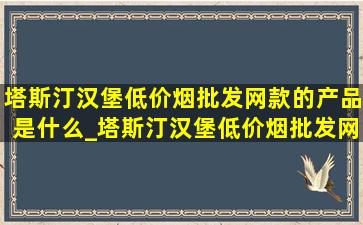 塔斯汀汉堡(低价烟批发网)款的产品是什么_塔斯汀汉堡(低价烟批发网)