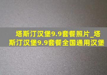 塔斯汀汉堡9.9套餐照片_塔斯汀汉堡9.9套餐全国通用汉堡