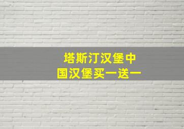 塔斯汀汉堡中国汉堡买一送一