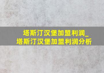 塔斯汀汉堡加盟利润_塔斯汀汉堡加盟利润分析