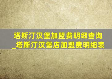 塔斯汀汉堡加盟费明细查询_塔斯汀汉堡店加盟费明细表