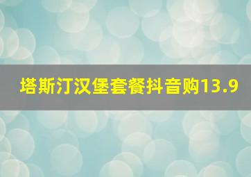 塔斯汀汉堡套餐抖音购13.9