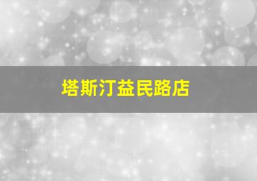 塔斯汀益民路店