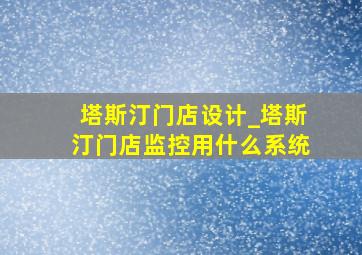 塔斯汀门店设计_塔斯汀门店监控用什么系统