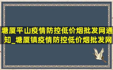 塘厦平山疫情防控(低价烟批发网)通知_塘厦镇疫情防控(低价烟批发网)情况