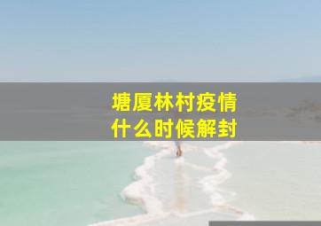 塘厦林村疫情什么时候解封