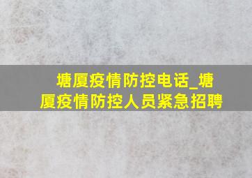 塘厦疫情防控电话_塘厦疫情防控人员紧急招聘