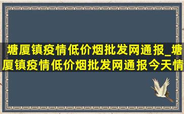 塘厦镇疫情(低价烟批发网)通报_塘厦镇疫情(低价烟批发网)通报今天情况