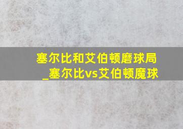 塞尔比和艾伯顿磨球局_塞尔比vs艾伯顿魔球