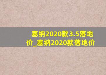 塞纳2020款3.5落地价_塞纳2020款落地价