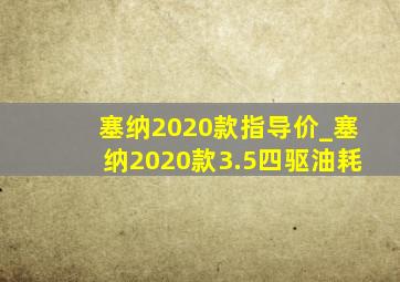 塞纳2020款指导价_塞纳2020款3.5四驱油耗