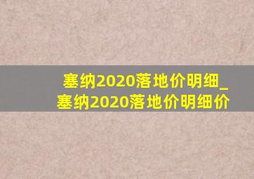 塞纳2020落地价明细_塞纳2020落地价明细价