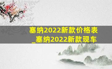 塞纳2022新款价格表_塞纳2022新款现车