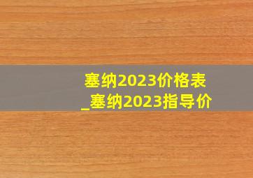 塞纳2023价格表_塞纳2023指导价