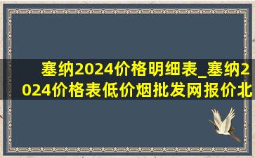 塞纳2024价格明细表_塞纳2024价格表(低价烟批发网)报价北京