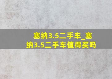 塞纳3.5二手车_塞纳3.5二手车值得买吗