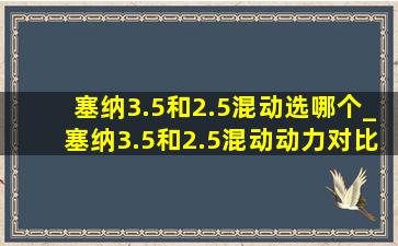 塞纳3.5和2.5混动选哪个_塞纳3.5和2.5混动动力对比